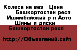 Колеса на ваз › Цена ­ 2 000 - Башкортостан респ., Ишимбайский р-н Авто » Шины и диски   . Башкортостан респ.